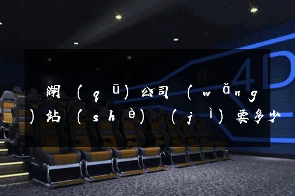 濱湖區(qū)公司網(wǎng)站設(shè)計(jì)要多少錢