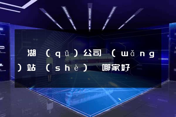 濱湖區(qū)公司網(wǎng)站設(shè)計哪家好