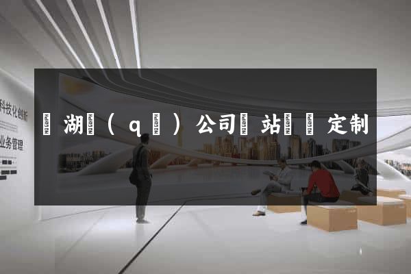 濱湖區(qū)公司網站設計定制