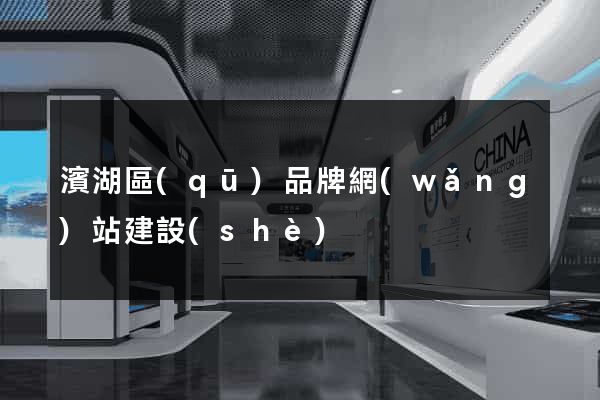 濱湖區(qū)品牌網(wǎng)站建設(shè)