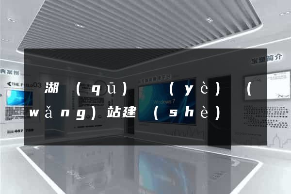 濱湖區(qū)專業(yè)網(wǎng)站建設(shè)