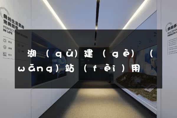 濱湖區(qū)建個(gè)網(wǎng)站費(fèi)用