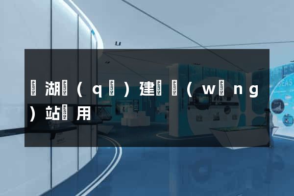 濱湖區(qū)建個網(wǎng)站費用