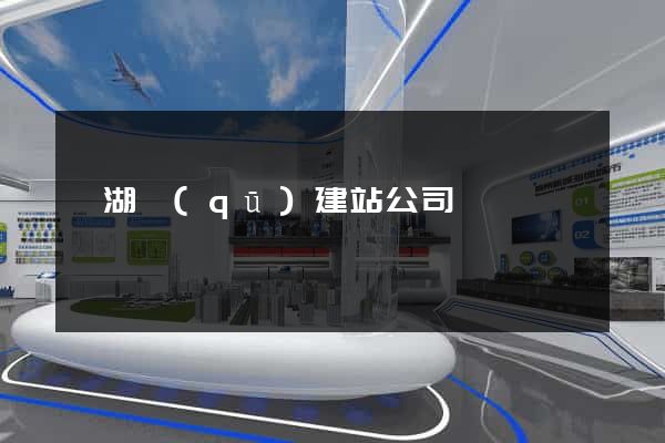濱湖區(qū)建站公司