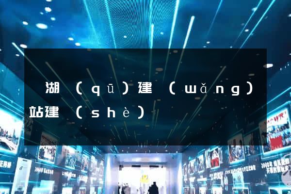 濱湖區(qū)建網(wǎng)站建設(shè)