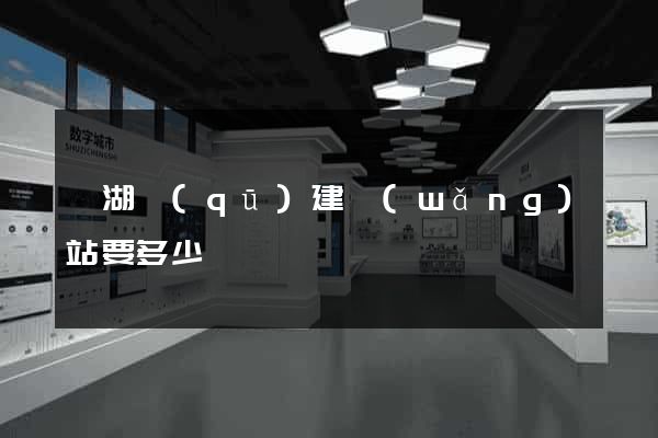 濱湖區(qū)建網(wǎng)站要多少錢