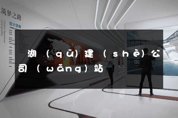 濱湖區(qū)建設(shè)公司網(wǎng)站