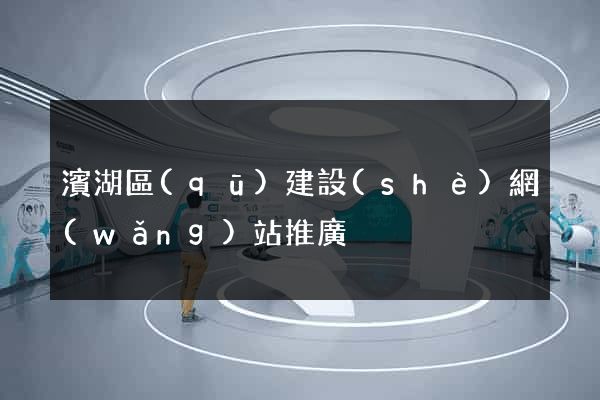 濱湖區(qū)建設(shè)網(wǎng)站推廣
