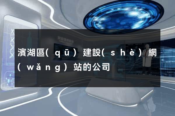 濱湖區(qū)建設(shè)網(wǎng)站的公司