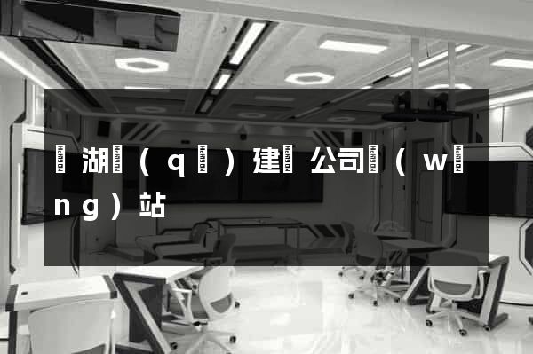 濱湖區(qū)建設公司網(wǎng)站
