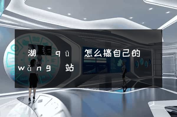 濱湖區(qū)怎么搞自己的網(wǎng)站