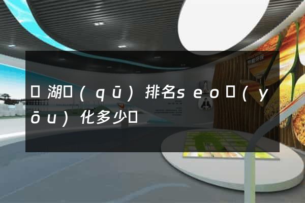 濱湖區(qū)排名seo優(yōu)化多少錢