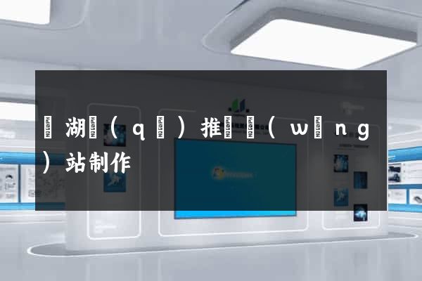 濱湖區(qū)推廣網(wǎng)站制作
