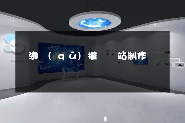 濱湖區(qū)推廣網站制作