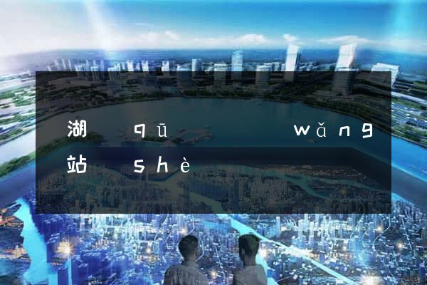 濱湖區(qū)營銷網(wǎng)站設(shè)計