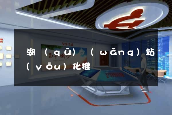 濱湖區(qū)網(wǎng)站優(yōu)化推廣