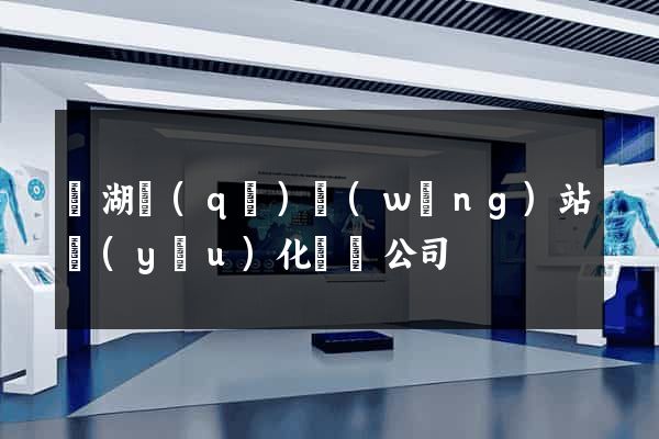 濱湖區(qū)網(wǎng)站優(yōu)化設計公司