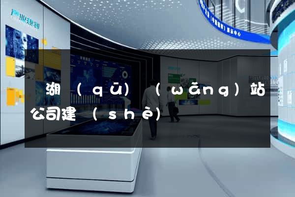 濱湖區(qū)網(wǎng)站公司建設(shè)