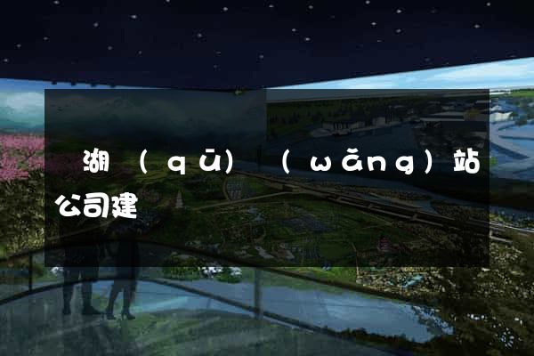 濱湖區(qū)網(wǎng)站公司建設