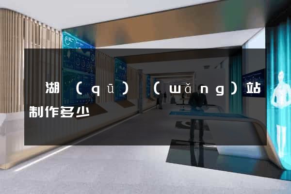 濱湖區(qū)網(wǎng)站制作多少錢