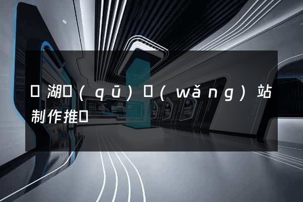 濱湖區(qū)網(wǎng)站制作推廣