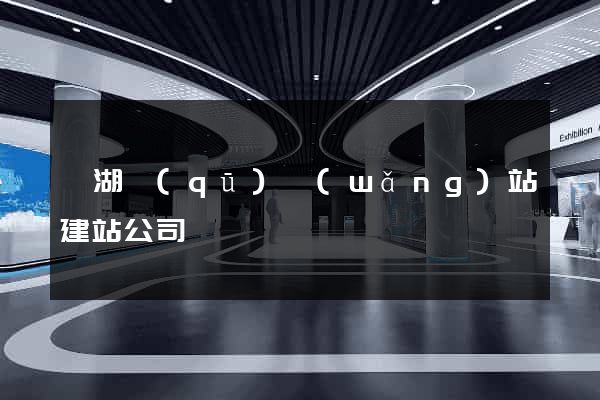 濱湖區(qū)網(wǎng)站建站公司