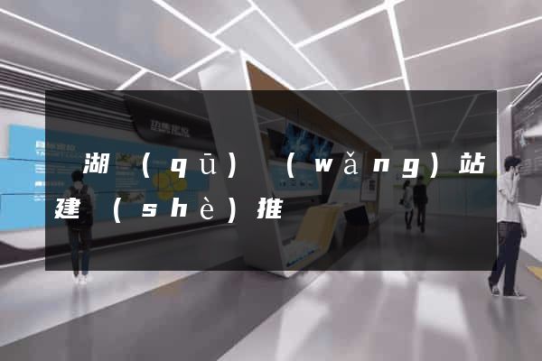 濱湖區(qū)網(wǎng)站建設(shè)推廣