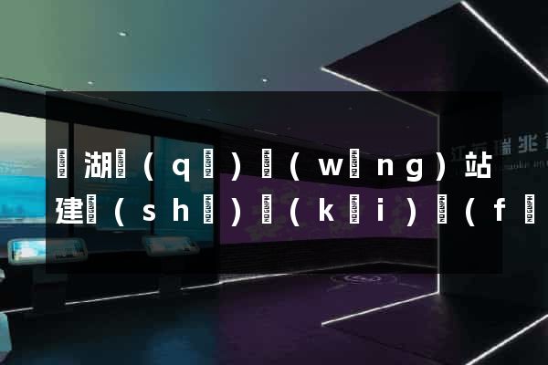 濱湖區(qū)網(wǎng)站建設(shè)開(kāi)發(fā)價(jià)格