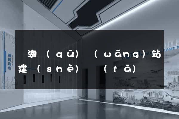 濱湖區(qū)網(wǎng)站建設(shè)開發(fā)