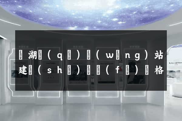 濱湖區(qū)網(wǎng)站建設(shè)開發(fā)價格