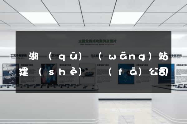 濱湖區(qū)網(wǎng)站建設(shè)開發(fā)公司