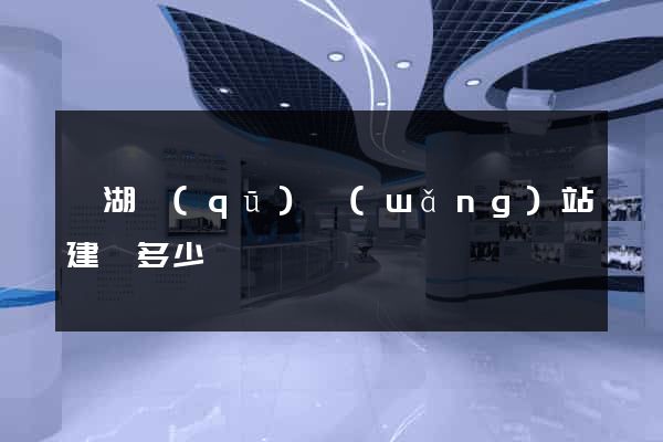 濱湖區(qū)網(wǎng)站建設多少錢