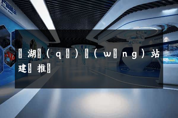 濱湖區(qū)網(wǎng)站建設推廣