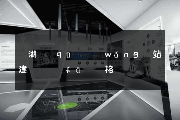 濱湖區(qū)網(wǎng)站建設開發(fā)價格