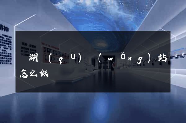 濱湖區(qū)網(wǎng)站怎么做