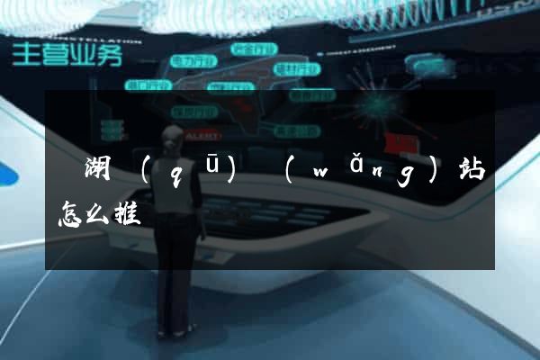 濱湖區(qū)網(wǎng)站怎么推廣