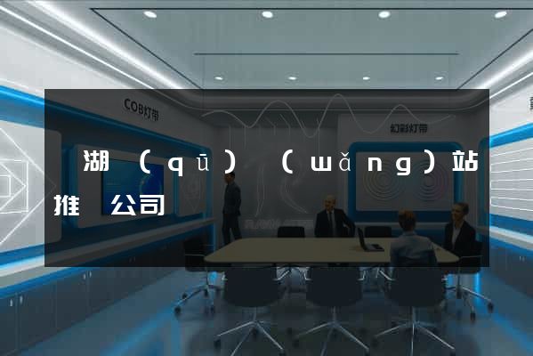 濱湖區(qū)網(wǎng)站推廣公司
