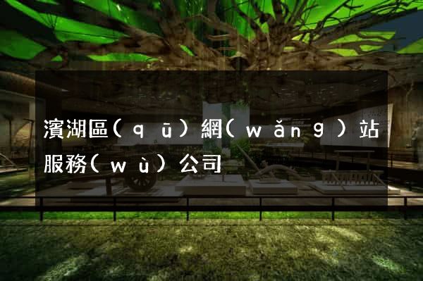 濱湖區(qū)網(wǎng)站服務(wù)公司