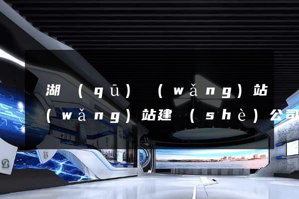 濱湖區(qū)網(wǎng)站網(wǎng)站建設(shè)公司