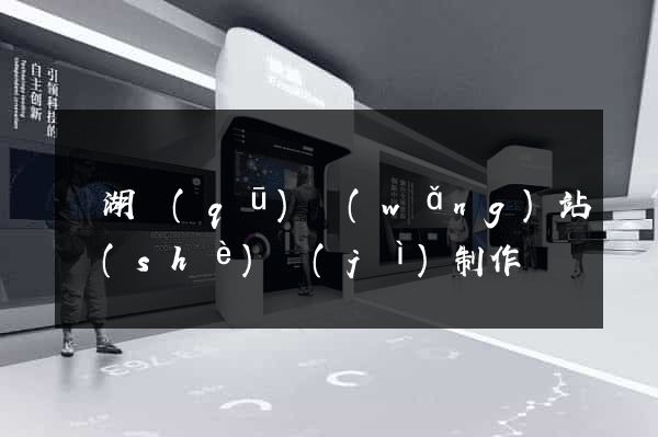 濱湖區(qū)網(wǎng)站設(shè)計(jì)制作