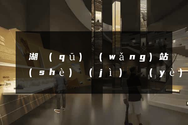 濱湖區(qū)網(wǎng)站設(shè)計(jì)專業(yè)的公司