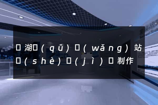 濱湖區(qū)網(wǎng)站設(shè)計(jì)與制作