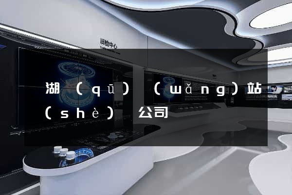 濱湖區(qū)網(wǎng)站設(shè)計公司