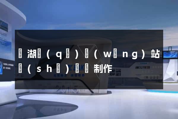濱湖區(qū)網(wǎng)站設(shè)計與制作
