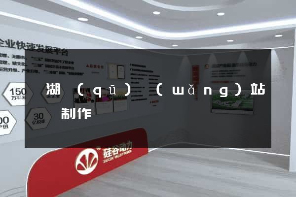 濱湖區(qū)網(wǎng)站設計制作