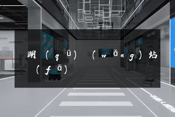 濱湖區(qū)網(wǎng)站開發(fā)