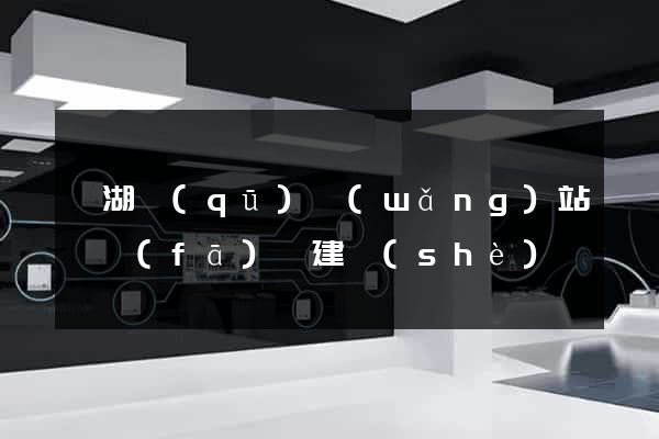 濱湖區(qū)網(wǎng)站開發(fā)與建設(shè)