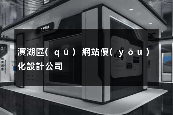 濱湖區(qū)網站優(yōu)化設計公司