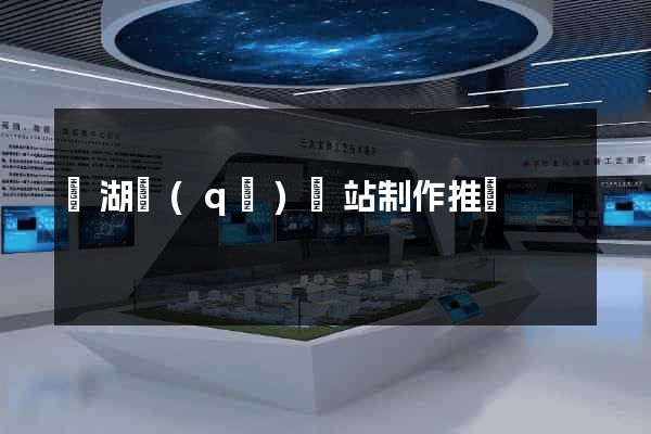 濱湖區(qū)網站制作推廣