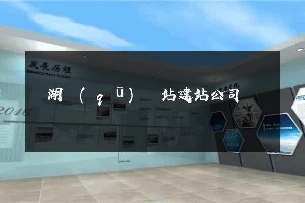 濱湖區(qū)網站建站公司